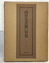 【中古】両界曼荼羅の智慧 発行:東京美術 著:石田尚豊 昭和54年