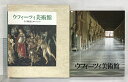 【中古】【図録】ウフィーツィ美術館: その歴史とコレクション 岩波書店 ルチアーノ ベルティ