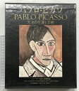 【中古】【図録】パブロ・ピカソー天才の生涯と芸術ー 発行:旺文社 編:ニューヨーク近代美術館 1981年