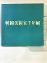 【中古】【図録】韓国美術五千年展 発行:朝日新聞社 1976年