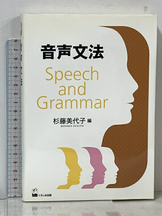 【中古】音声文法 くろしお出版 杉藤美代子