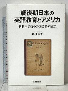 【中古】戦後期日本の英語教育とアメリカ―新制中学校の外国語科の成立 大修館書店 広川由子
