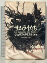 【中古】サムライたち 筑摩書房 ジュリア クリステヴァ(3)