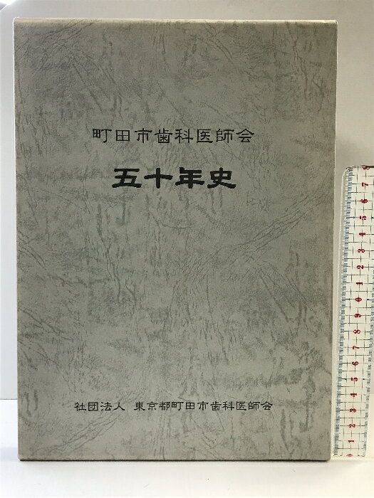 【中古】町田市歯科医師会 50年史 発行：社団法人東京都町田市歯科医師会 平成11年