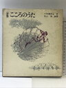 【中古】「詩集」こころのうた 童心社 詩:八木重吉 他 装画:初山滋 昭和45年