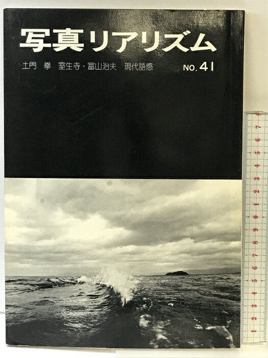 【中古】写真リアリズム 通巻41号 発行：日本リアリズム写真集団 編：目島計一 昭和51年