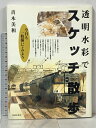 【中古】透明水彩でスケッチ散歩: 今日も一枚描いてみよう 池田書店 青木 美和