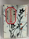 【中古】ひとえの着物 (和裁 1) 永岡書店 滝沢 ヒロ子