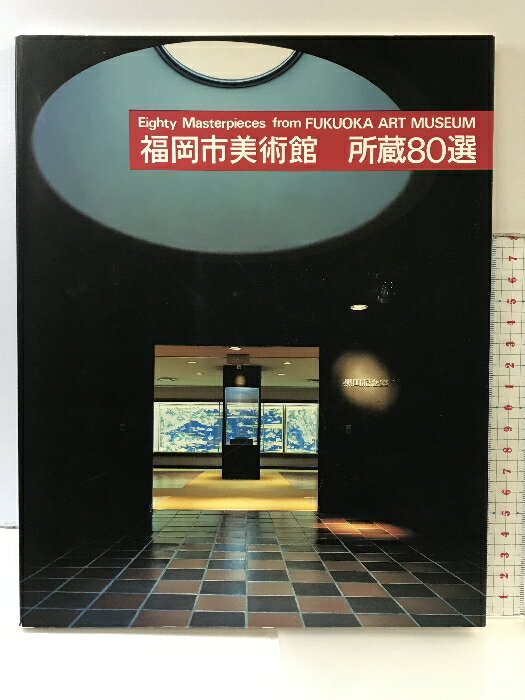 【中古】【図録】福岡市美術館 所蔵80選 発行：福岡市美術館協会