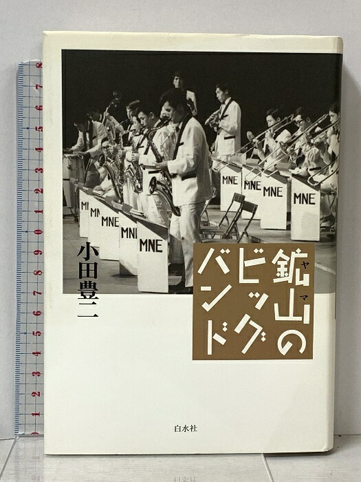 【中古】鉱山のビッグバンド 白水社 小田 豊二