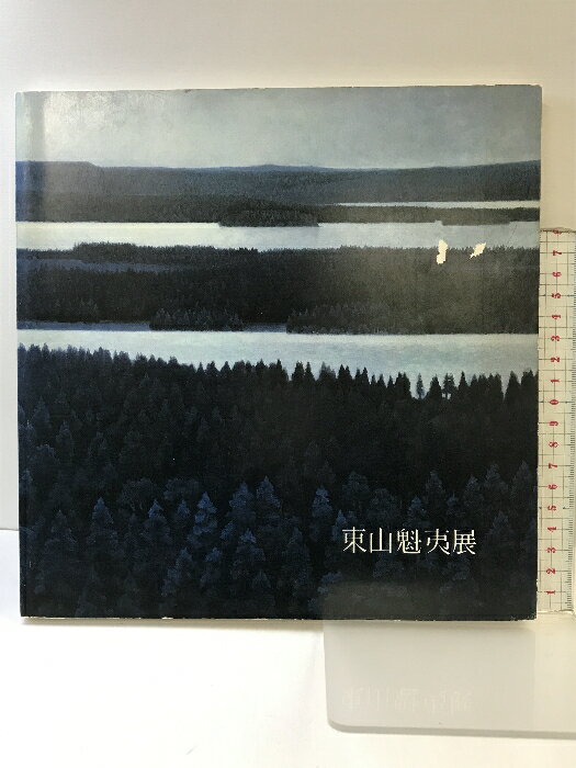 【中古】【図録】東山魁夷展 発行：日本経済新聞社 1981年 東京国立近代美術館