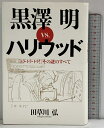 【中古】黒澤明VS.ハリウッド『トラ・トラ・トラ!』その謎のすべて 文藝春秋 田草川 弘