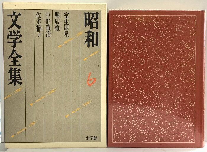 【中古】昭和文学全集 小学館 (第6巻) 室生犀星 堀辰雄 中野重治 佐多稲子 (昭和文学全集 6)