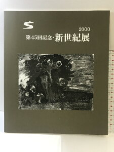 【中古】【図録】第45回記念・新世紀展 2000年 新世紀美術協会 大阪支部 大阪市立美術館