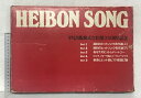 【中古】HEIBON SONG(1〜Part5/全5冊セット)平凡出版株式会社創立35周年年記念 昭和のヒットソング 昭和55年 【非売品】