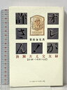 【中古】オレが許さん!波瀾万丈交友録: 語り継ぐべき昭和の先達 ベースボール・マガジン社 豊田 泰光