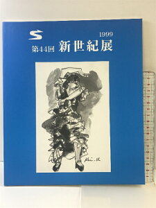 【中古】【図録】第44回記念・新世紀展 1999年 新世紀美術協会 大阪支部 大阪市立美術館