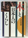 【中古】木と日本人のくらし 講談社 日本木材学会