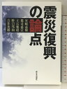 【中古】震災復興の論点 新日本出版社 室崎 益輝