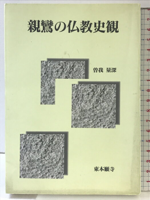 【中古】親鸞の仏教史観 真宗大谷派宗務所出版部 曽我 量深