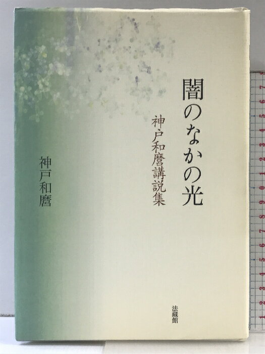 【中古】闇のなかの光 法蔵館 神戸 和麿