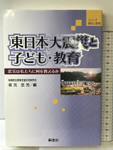 【中古】東日本大震災と子ども・教育 (シリーズ現代と教育) 桐書房 坂元 忠芳