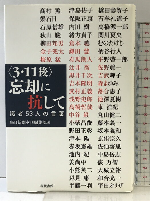 【中古】〈3・11後〉忘却に抗して: 識者53人の言葉 現代書館 高村 薫