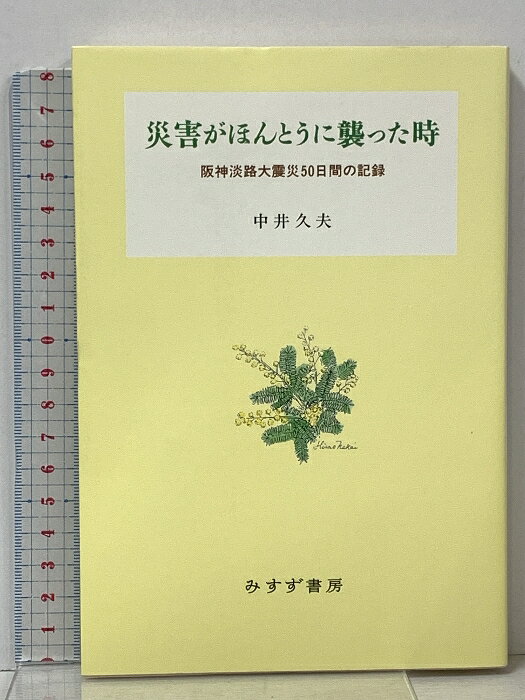 楽天市場】阪神淡路大震災 本の通販