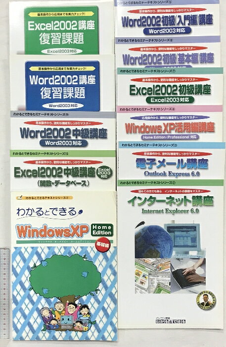 【中古】わかるとできる(全11冊セット)Windows各種講座(メール・インターネット・エクセル・ワード 他)発行:株式会社わかるとできる