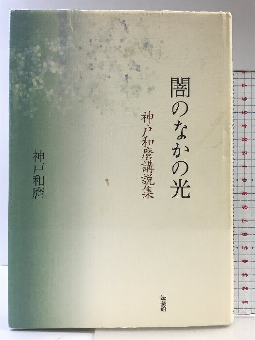 【中古】闇のなかの光 法蔵館 神戸 和麿