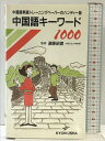 【中古】中国語キ-ワ-ド1000: 中国語単語トレ-ニングペ-パ-のハンディ-版 ニュートンプレス 教育社