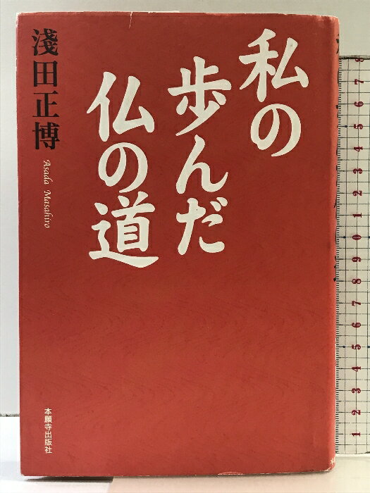 【中古】私の歩んだ仏の道 本願寺出版社 淺田 正博