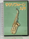 【中古】サクソフォーン入門 デジリキ オンキョウパブリッシュ DVD