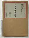 【中古】【図録】高濱?子遺積墨集(限定1000部の内472番)(+別冊/全2冊セット)発行:求龍堂 編:松井利彦 昭和55年