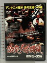 【中古】 激突 格闘技 四角いジャングル アントニオ猪木 真の王者への道 奏元舎 DVD 藤波辰爾 マサ斉藤 長州力 ウイリー・ウイリアムス