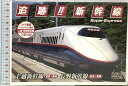 【中古】追跡! 新幹線 上越新幹線 長野新幹線 SXD-3003 キープ株式会社 村田好夫 「DVD」