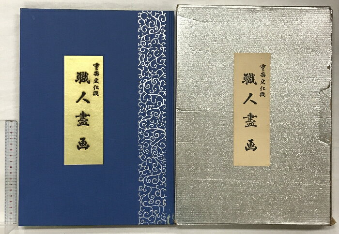 【中古】【図録】重要文化財 職人盡画 発行：内外タイムス 編：山田米吉 昭和46年