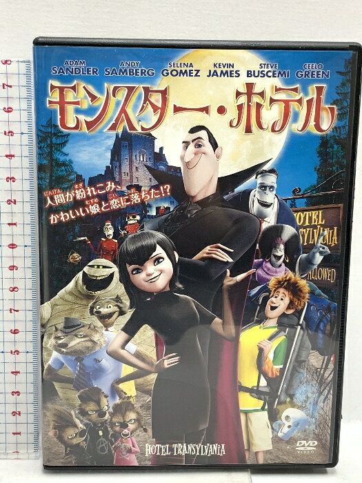 【中古】モンスター・ホテル ソニー・ピクチャーズエンタテイメント アダム・サンドラー DVD