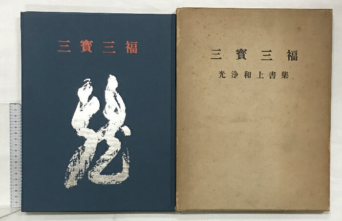 【中古】【図録】三宝三福 （限定1000部・非売品）清荒神 清澄寺 発行：真言三宝宗々務所 翻訳：石井菊三郎 昭和41年