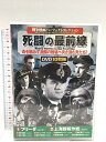 【中古】戦争映画 パーフェクトコレクション 死闘の最前線 コスミック出版 デヴィッド・ファーラー DVD 10枚組