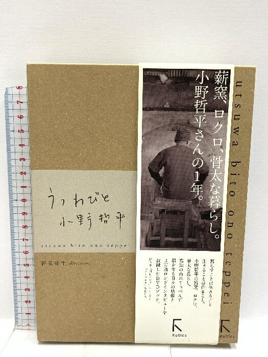 【中古】うつわびと小野哲平: DVDブック ラトルズ 祥見 知生