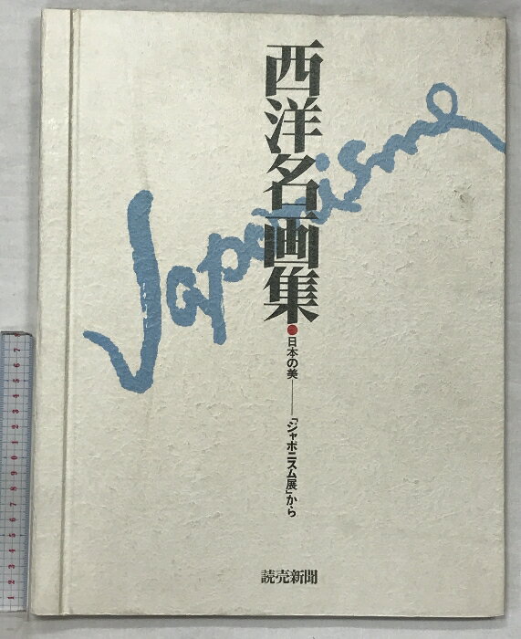 西洋絵画 日本画 印象派 読売新聞 額絵シリーズ 西洋絵画 日本画 印象派 読売新聞 額絵シリーズ 西洋絵画 日本画