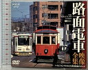 【中古】路面電車・映像全集 ハイビジョンでとらえた現役路線のすべて シンフォレスト 「DVD」