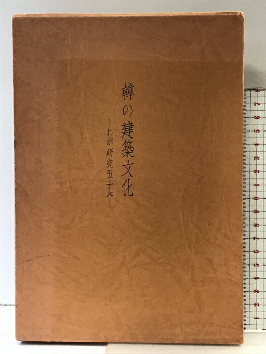 楽天市場】藤島亥治郎の通販