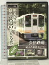 【中古】ミニ鉄道の小さな旅(関東編) 会津鉄道 緑したたる渓谷をぬけて 陶源舎 「DVD」