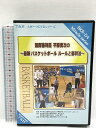 【中古】国際審判員 平原勇次の 〜最新 バスケットボール ルールと審判法〜 ティアンドエイチ株式会社 平原勇次 DVD 4枚組