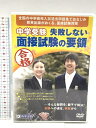 【中古】中学受験 失敗しない面接試験の要領 教英出版 DVD