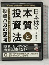 【中古】日本株の本質と投資法 ファンド大賞を4年連続で受賞した投資バカの思考 パンローリング 藤野 英人