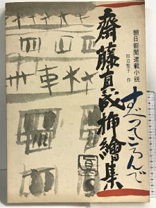 【中古】【図録】斎藤真成押絵集(朝日新聞連載小説/すべってころんで)作:田辺聖子 発行:梅田画廊三番街店 昭和48年