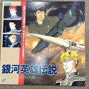 【中古】4 LD アニメ 銀河英雄伝説 わが征くは星の大海 徳間ジャパン レーザーディスク 田中芳樹